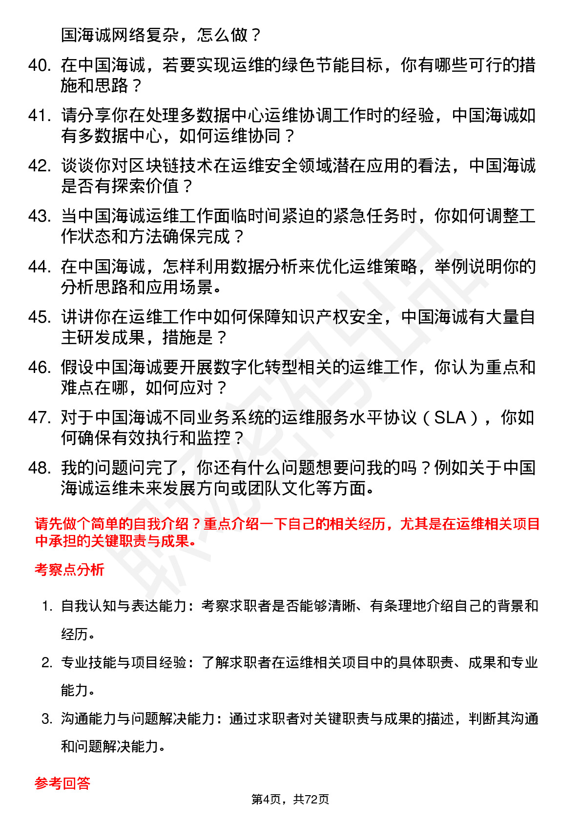 48道中国海诚运维工程师岗位面试题库及参考回答含考察点分析