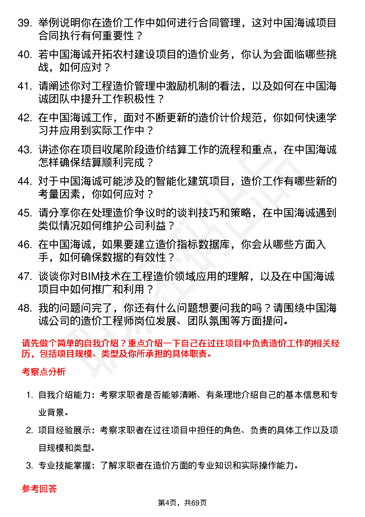 48道中国海诚造价工程师岗位面试题库及参考回答含考察点分析