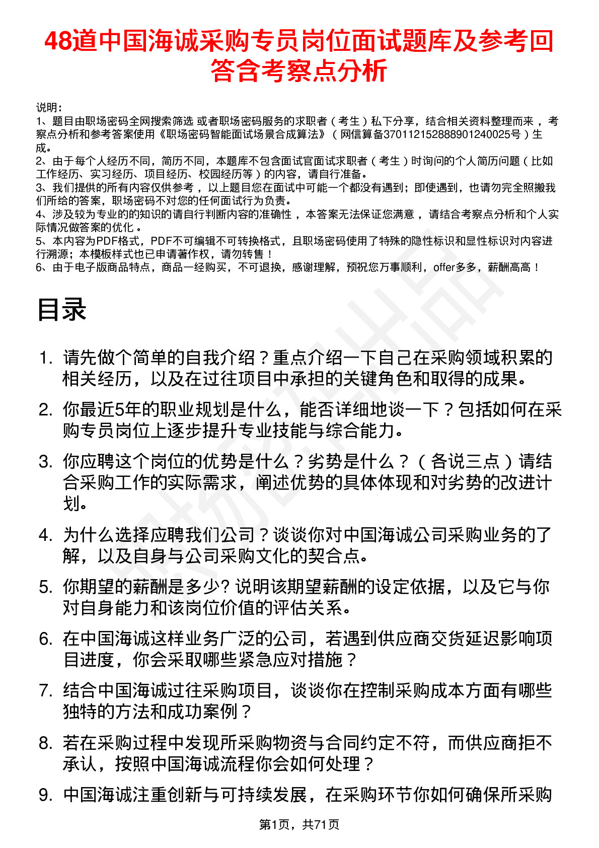 48道中国海诚采购专员岗位面试题库及参考回答含考察点分析