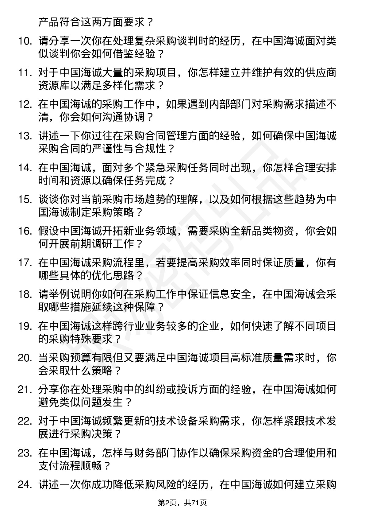 48道中国海诚采购专员岗位面试题库及参考回答含考察点分析