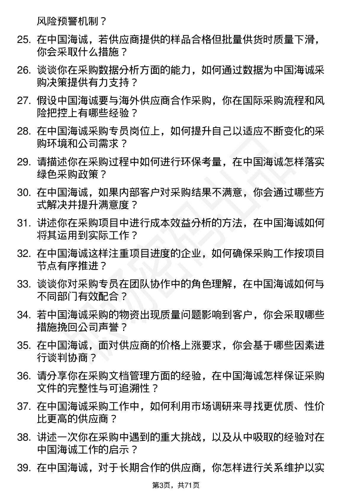 48道中国海诚采购专员岗位面试题库及参考回答含考察点分析