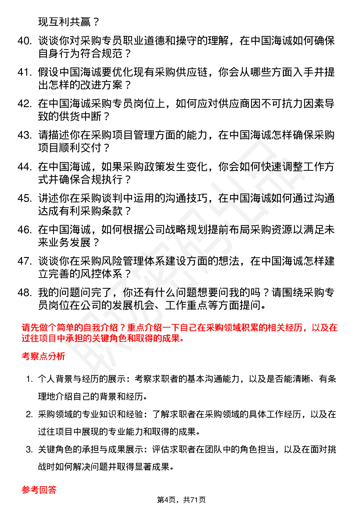 48道中国海诚采购专员岗位面试题库及参考回答含考察点分析