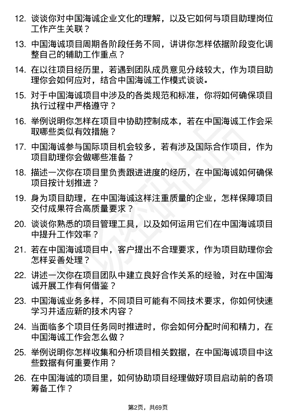 48道中国海诚项目助理岗位面试题库及参考回答含考察点分析