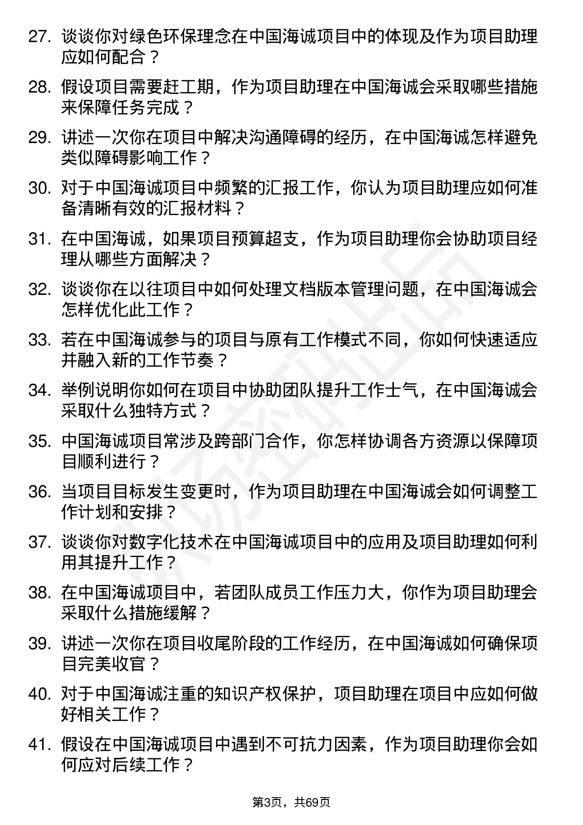 48道中国海诚项目助理岗位面试题库及参考回答含考察点分析