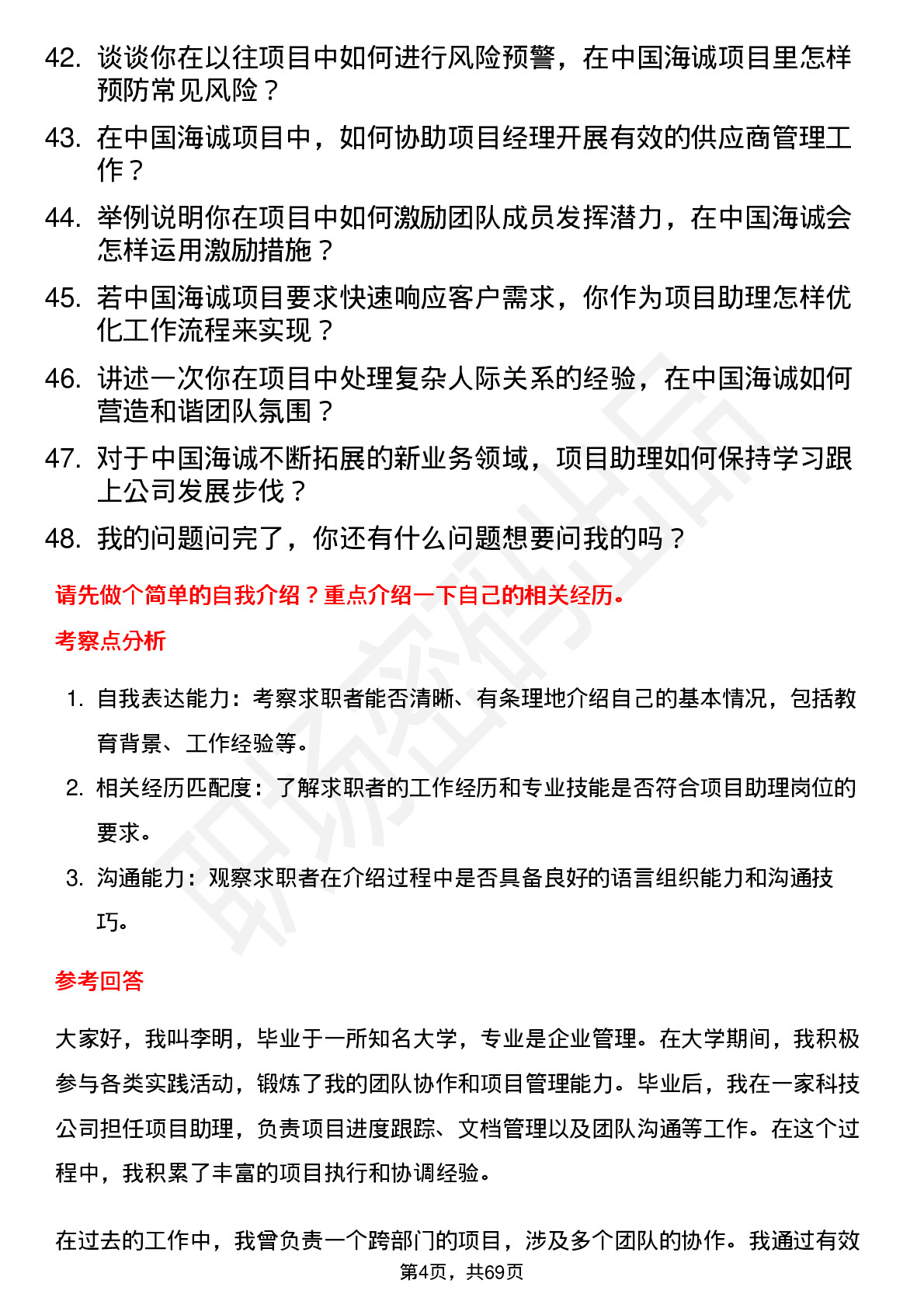 48道中国海诚项目助理岗位面试题库及参考回答含考察点分析