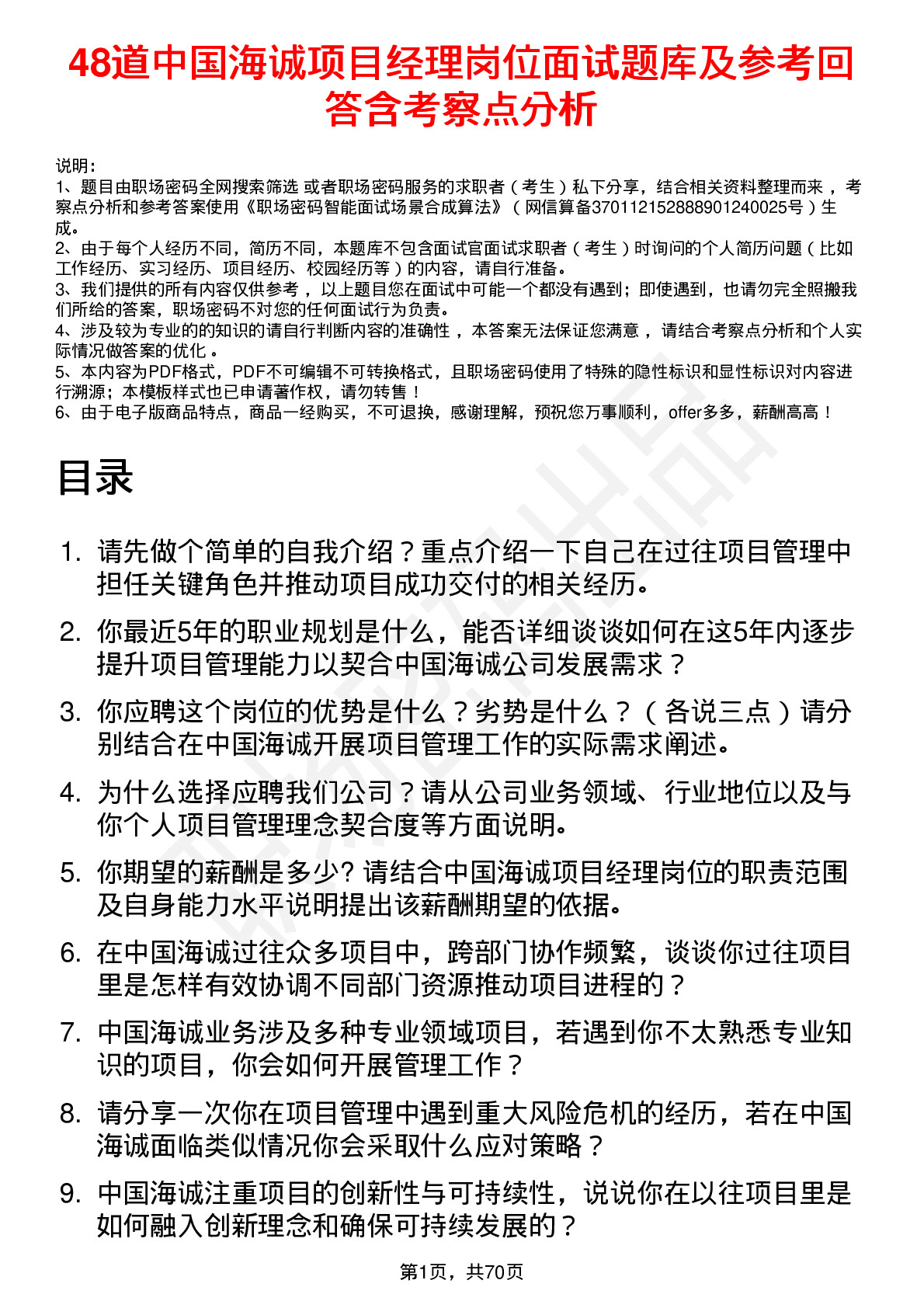 48道中国海诚项目经理岗位面试题库及参考回答含考察点分析