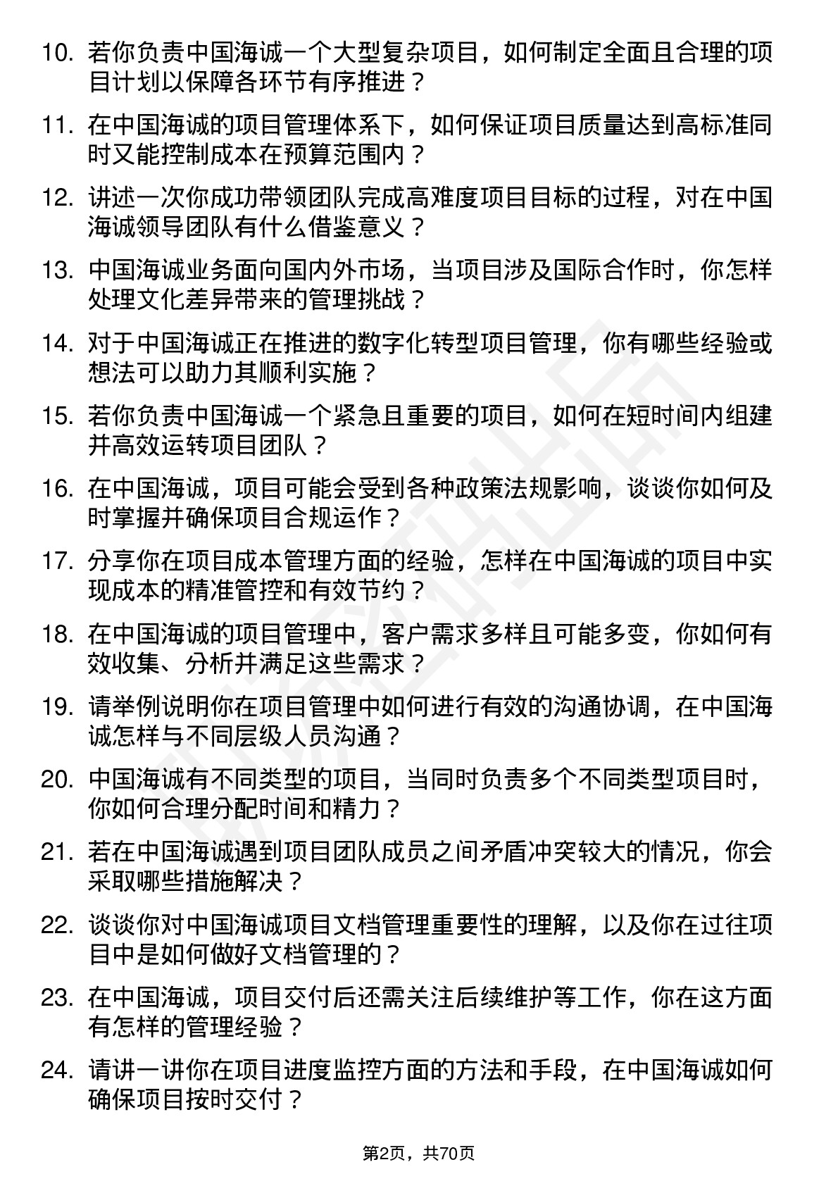 48道中国海诚项目经理岗位面试题库及参考回答含考察点分析