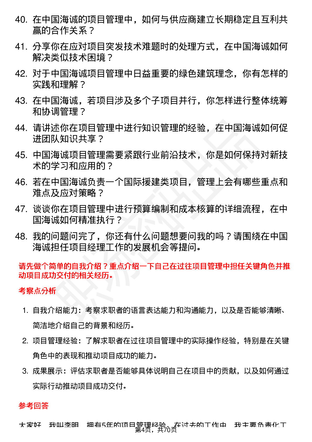 48道中国海诚项目经理岗位面试题库及参考回答含考察点分析