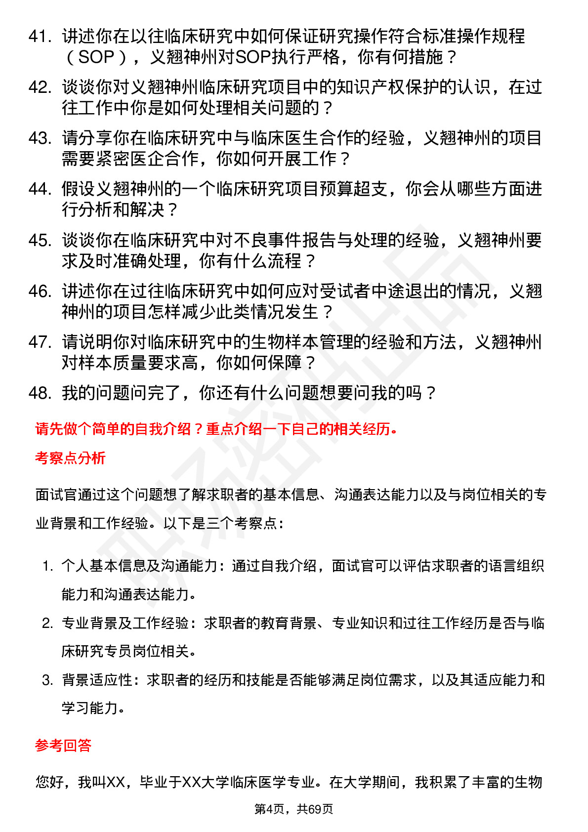 48道义翘神州临床研究专员岗位面试题库及参考回答含考察点分析