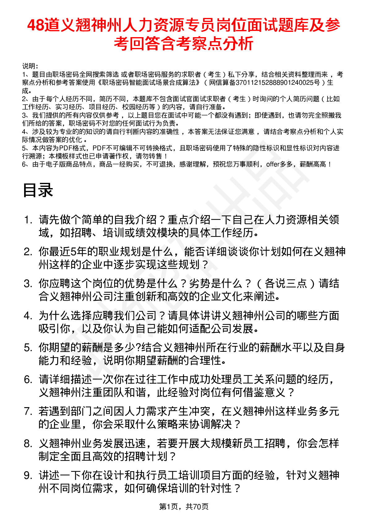 48道义翘神州人力资源专员岗位面试题库及参考回答含考察点分析