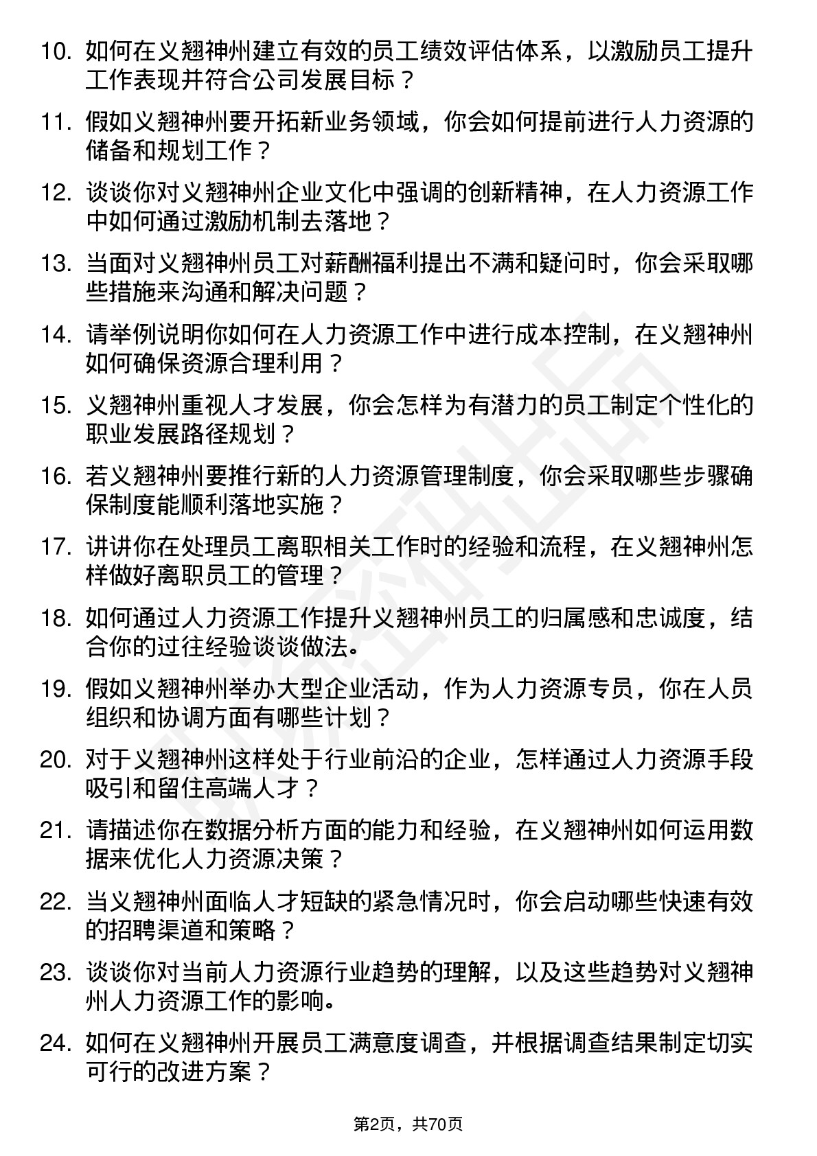 48道义翘神州人力资源专员岗位面试题库及参考回答含考察点分析