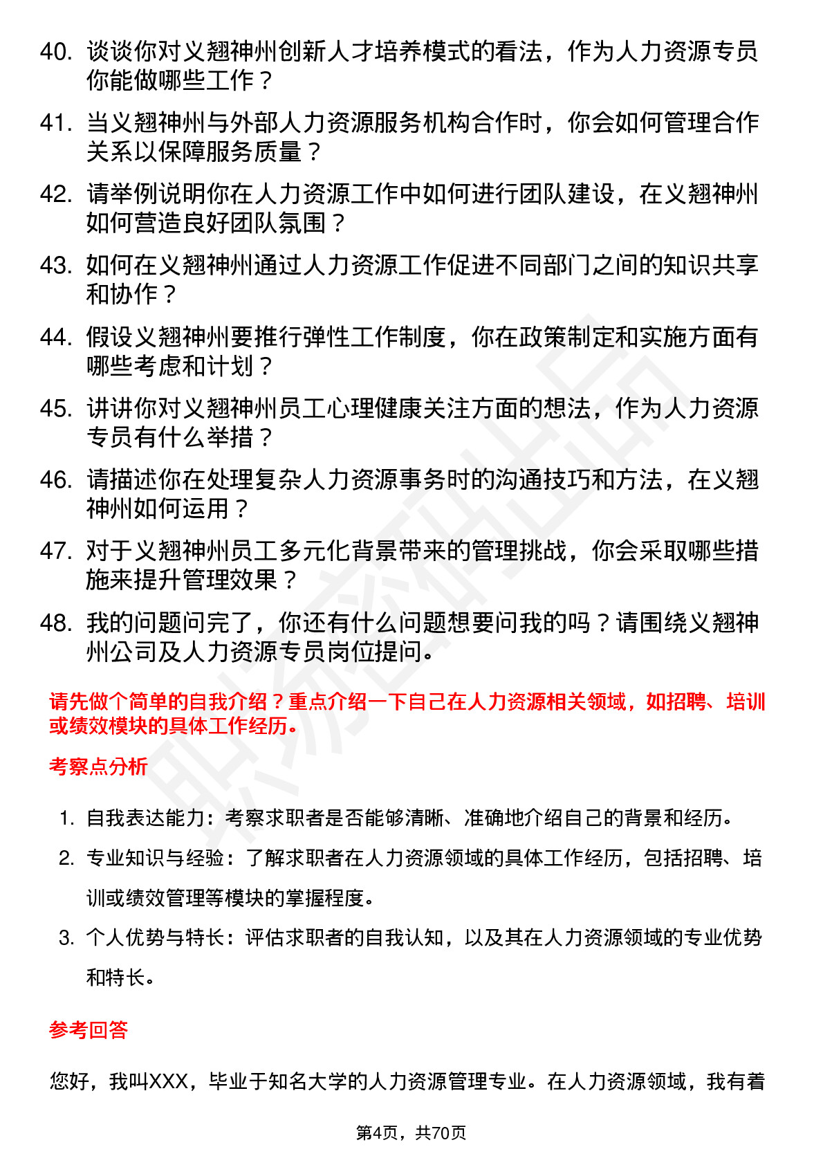 48道义翘神州人力资源专员岗位面试题库及参考回答含考察点分析