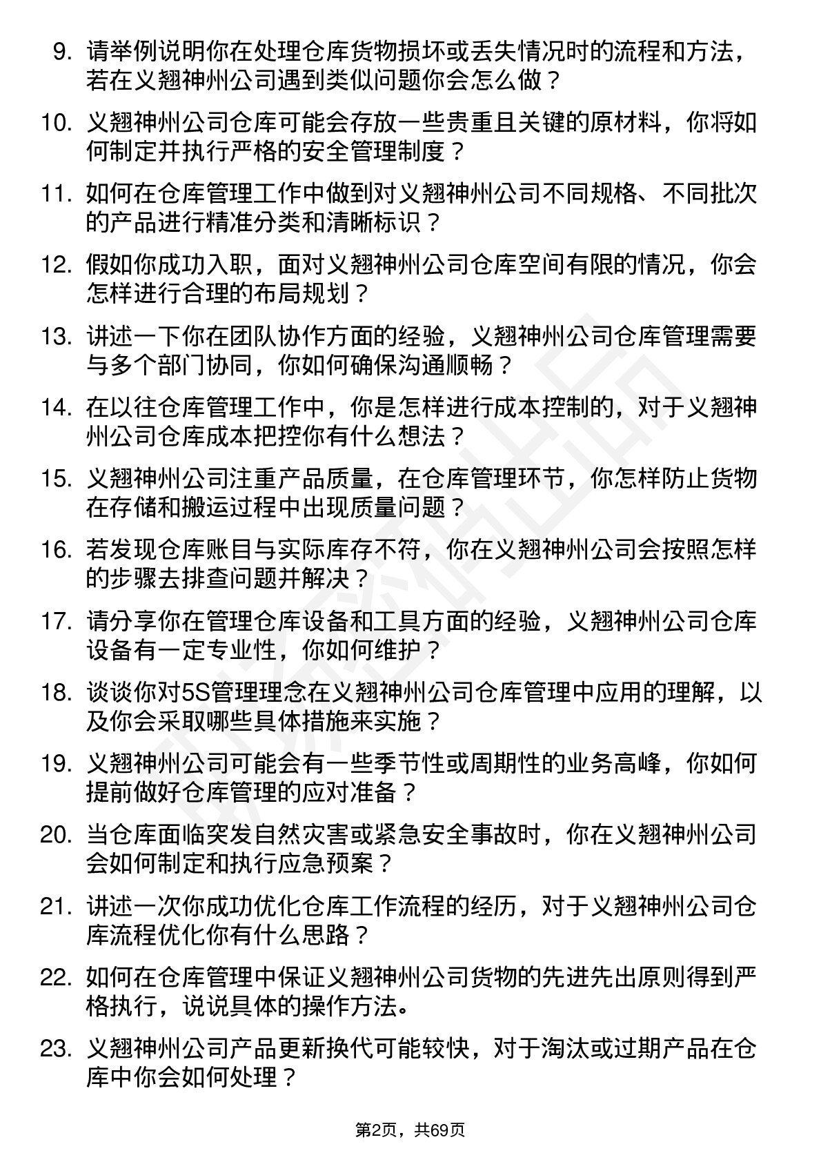 48道义翘神州仓库管理员岗位面试题库及参考回答含考察点分析