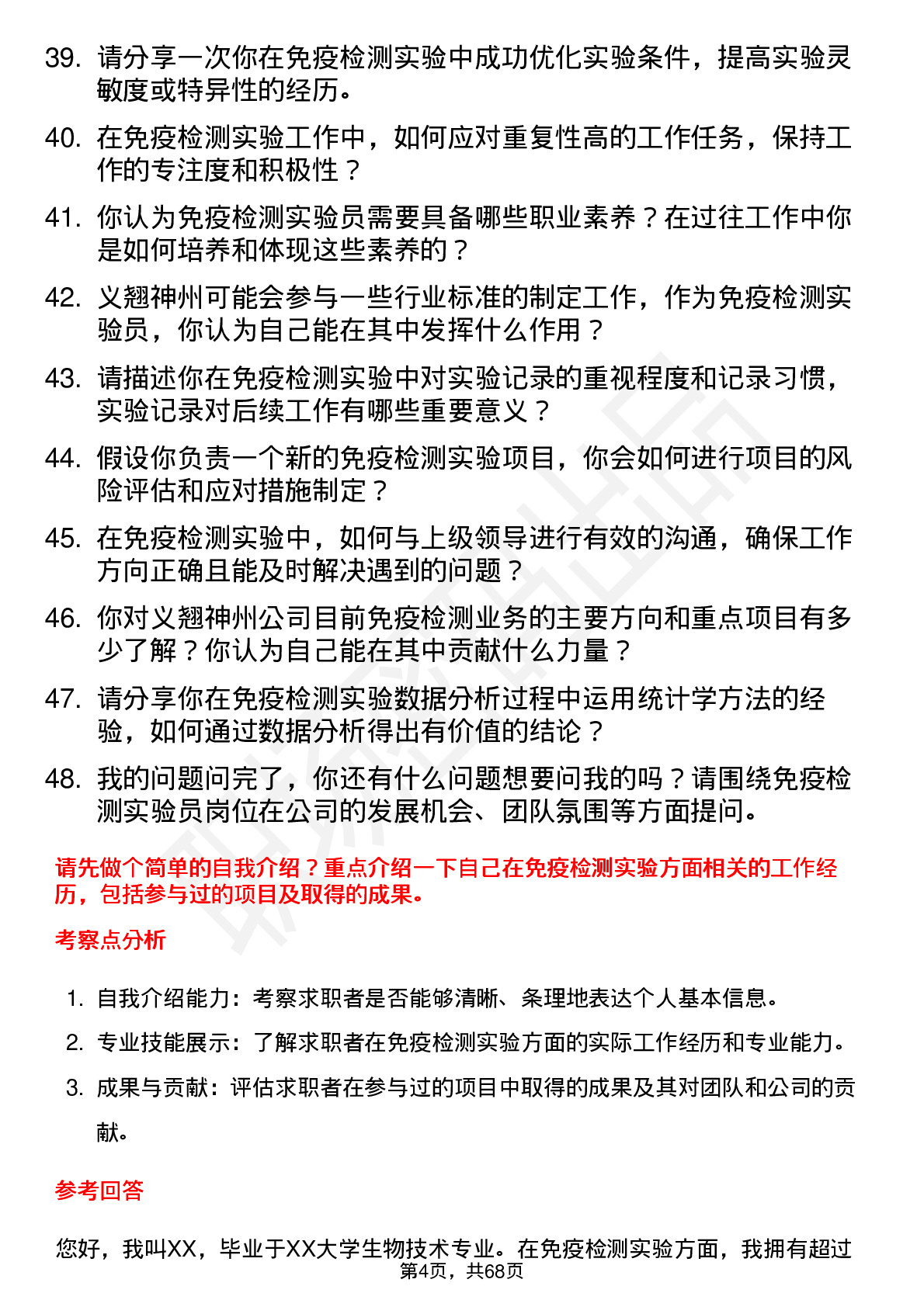 48道义翘神州免疫检测实验员岗位面试题库及参考回答含考察点分析