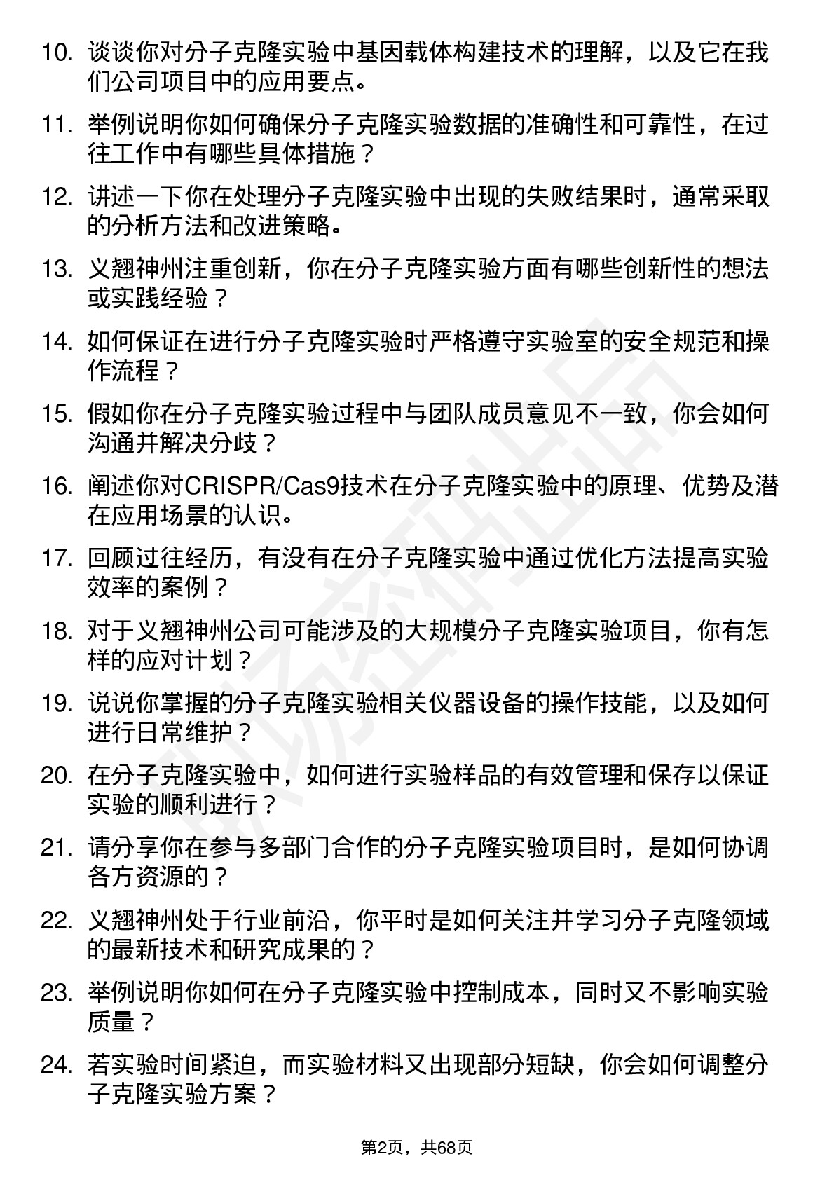 48道义翘神州分子克隆实验员岗位面试题库及参考回答含考察点分析