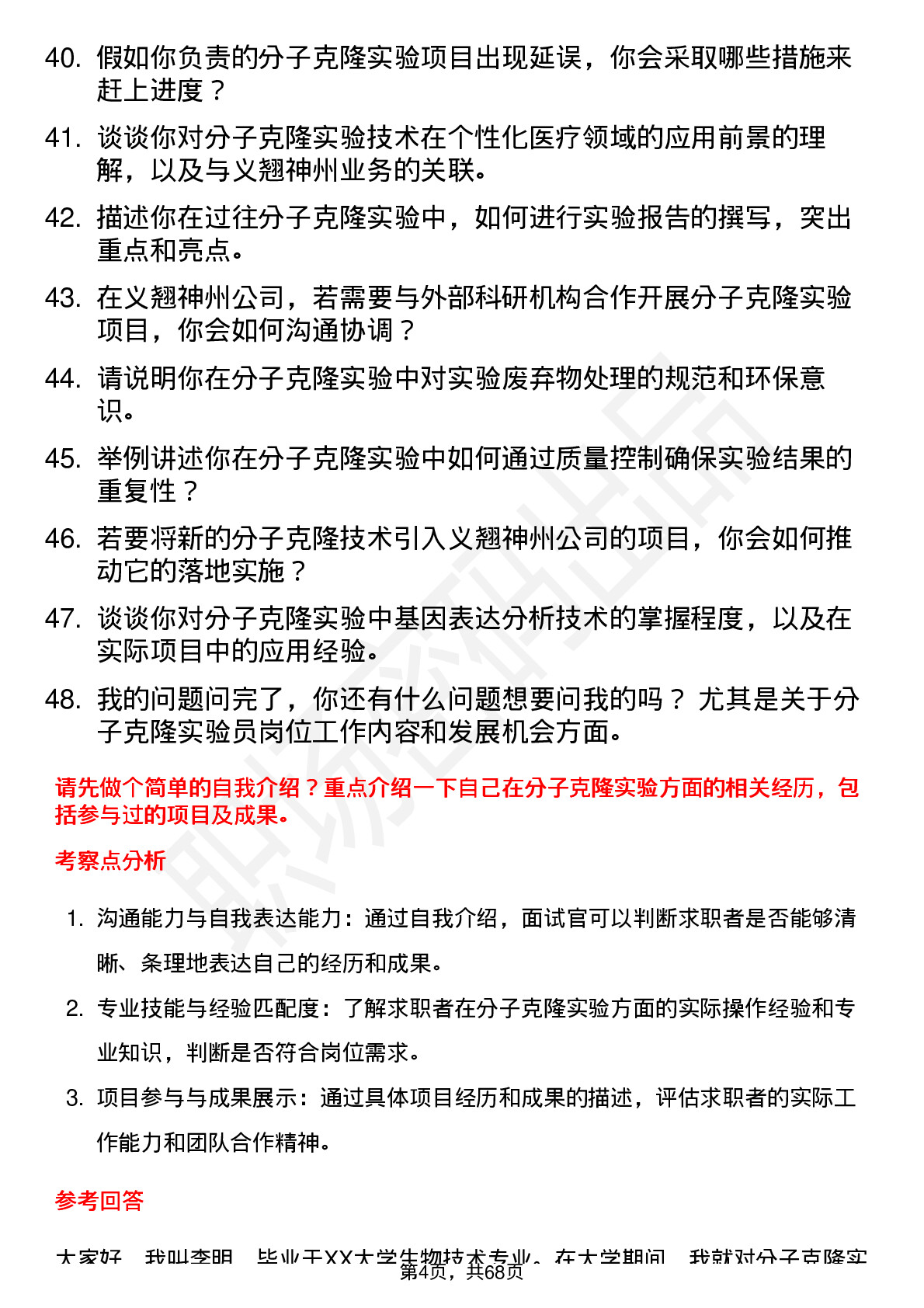 48道义翘神州分子克隆实验员岗位面试题库及参考回答含考察点分析