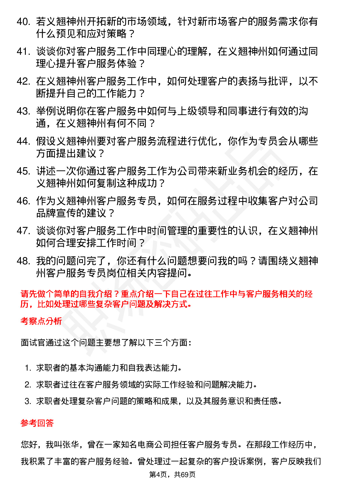 48道义翘神州客户服务专员岗位面试题库及参考回答含考察点分析