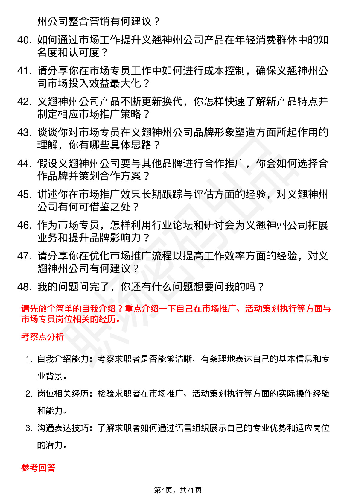 48道义翘神州市场专员岗位面试题库及参考回答含考察点分析