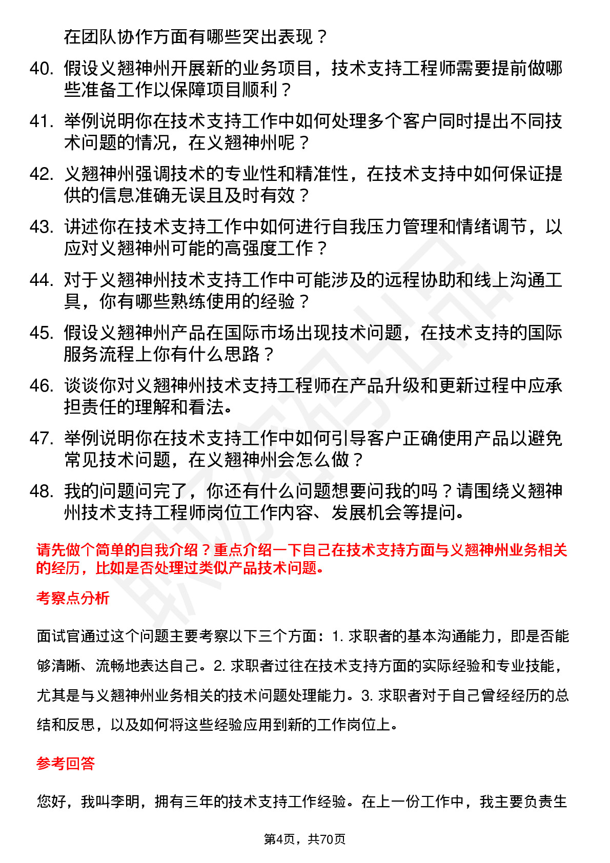 48道义翘神州技术支持工程师岗位面试题库及参考回答含考察点分析