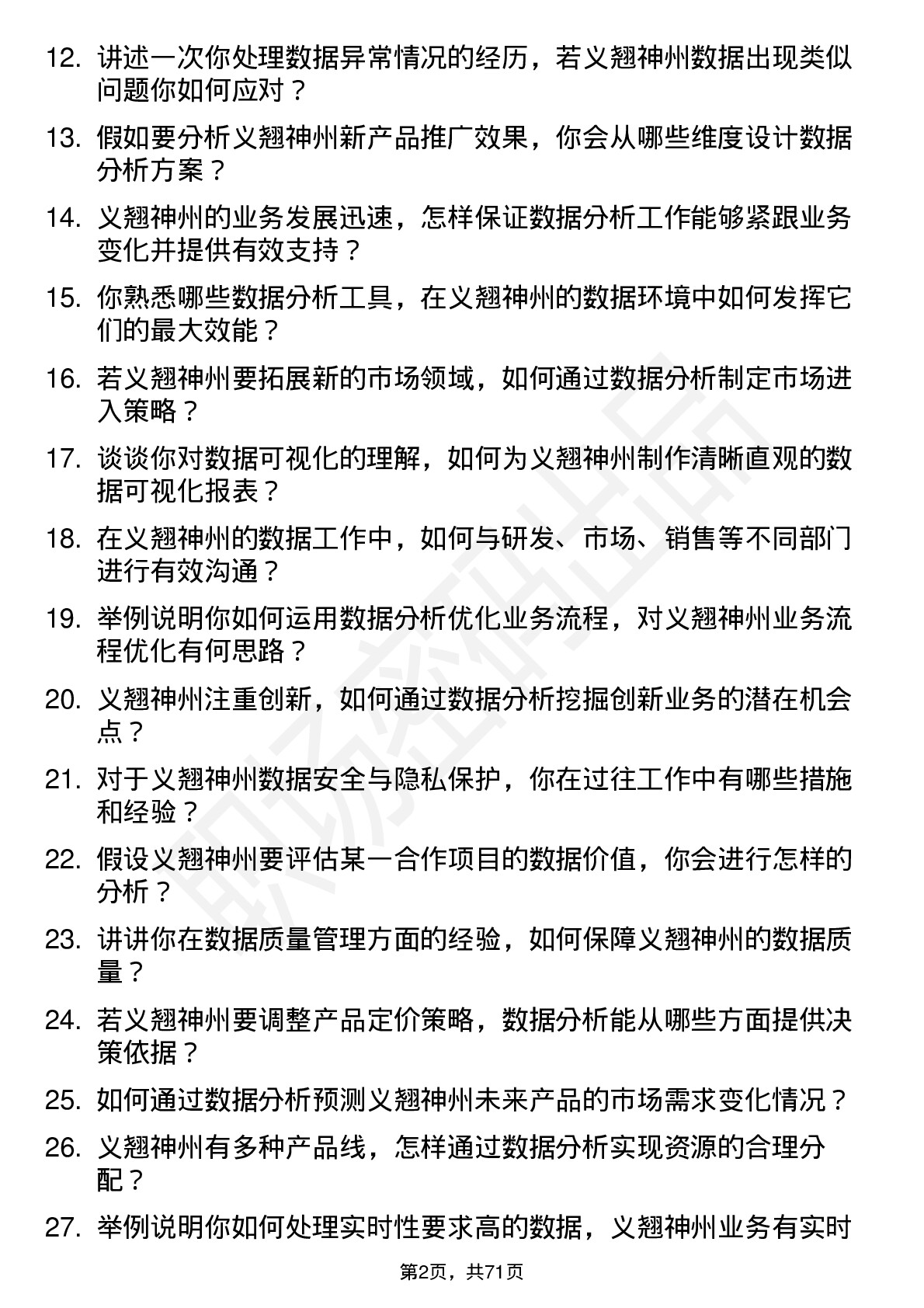 48道义翘神州数据分析师岗位面试题库及参考回答含考察点分析