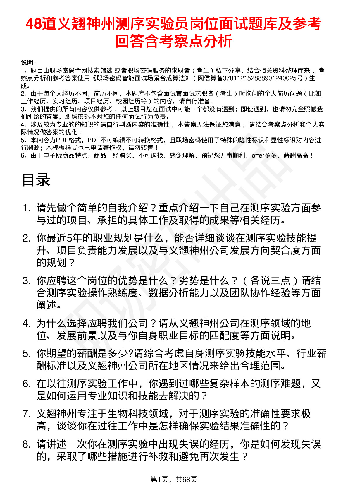 48道义翘神州测序实验员岗位面试题库及参考回答含考察点分析