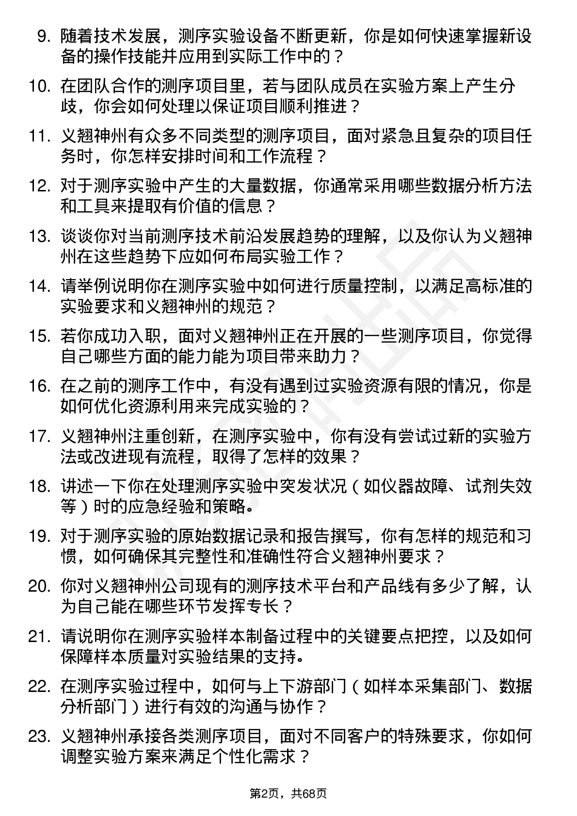 48道义翘神州测序实验员岗位面试题库及参考回答含考察点分析