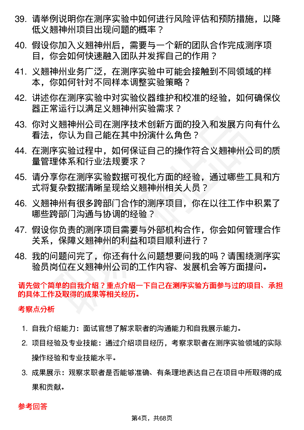 48道义翘神州测序实验员岗位面试题库及参考回答含考察点分析