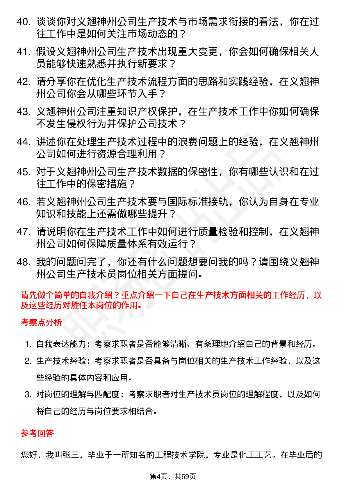 48道义翘神州生产技术员岗位面试题库及参考回答含考察点分析