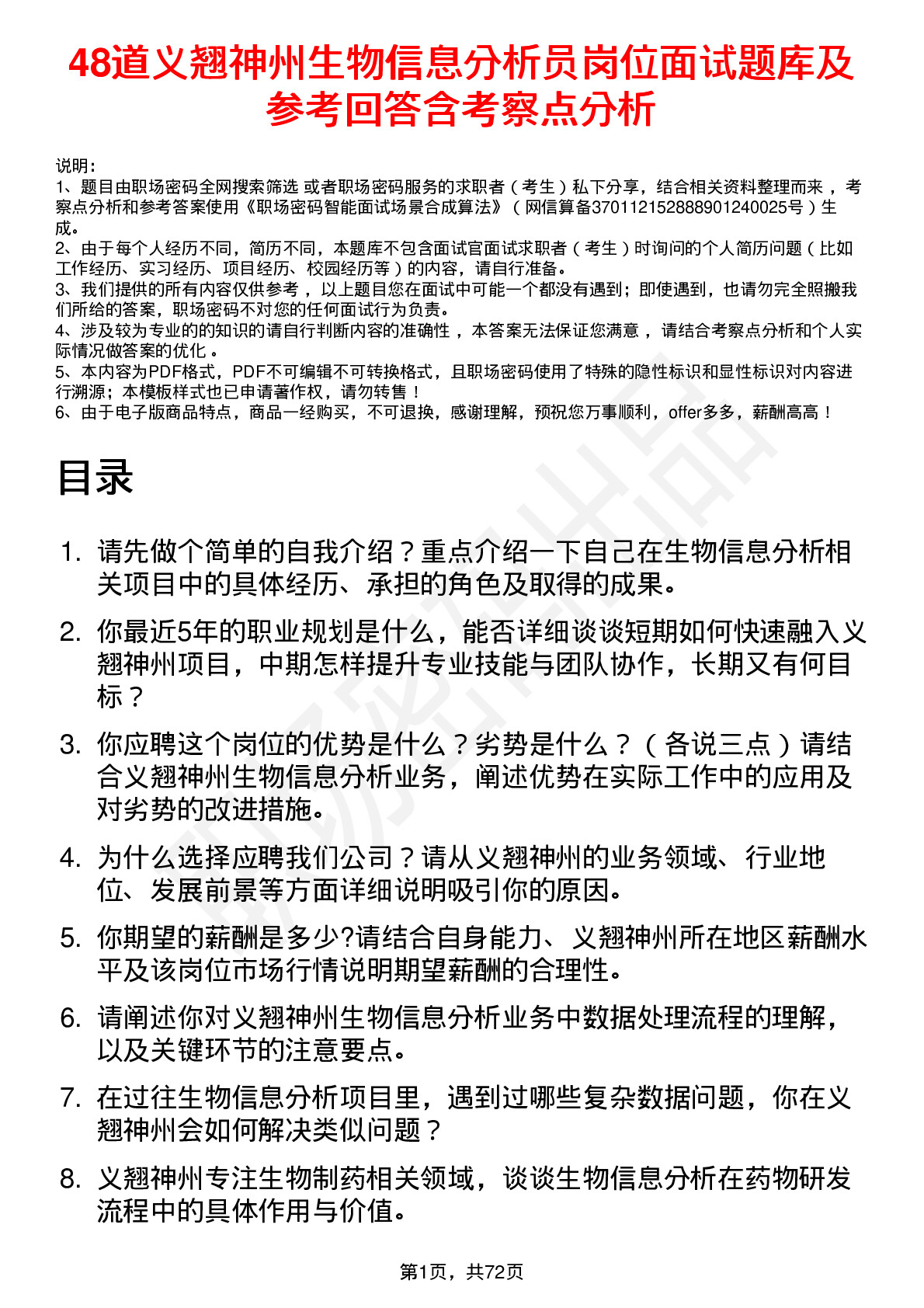 48道义翘神州生物信息分析员岗位面试题库及参考回答含考察点分析