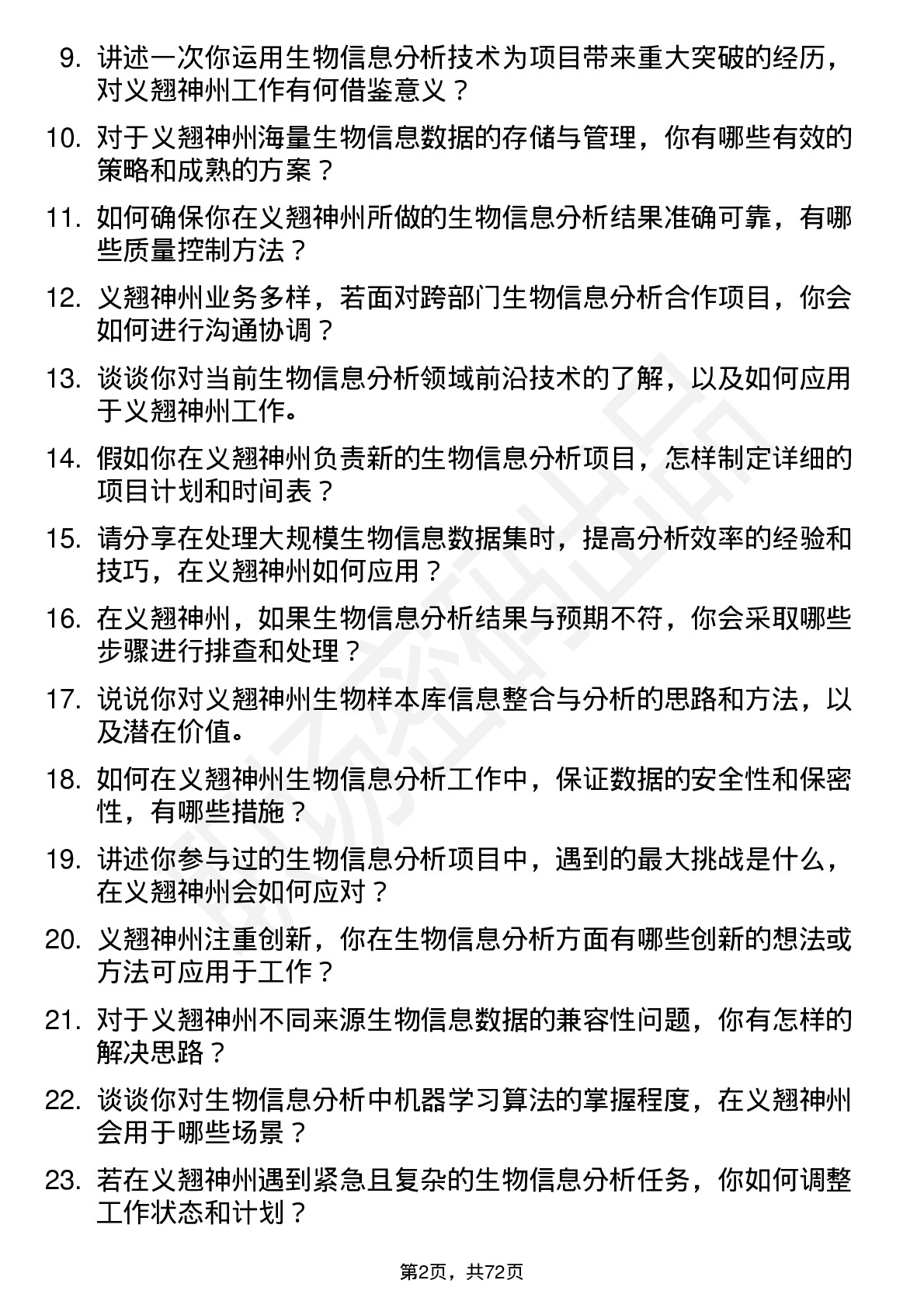 48道义翘神州生物信息分析员岗位面试题库及参考回答含考察点分析