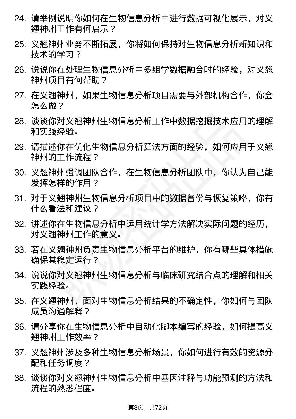 48道义翘神州生物信息分析员岗位面试题库及参考回答含考察点分析