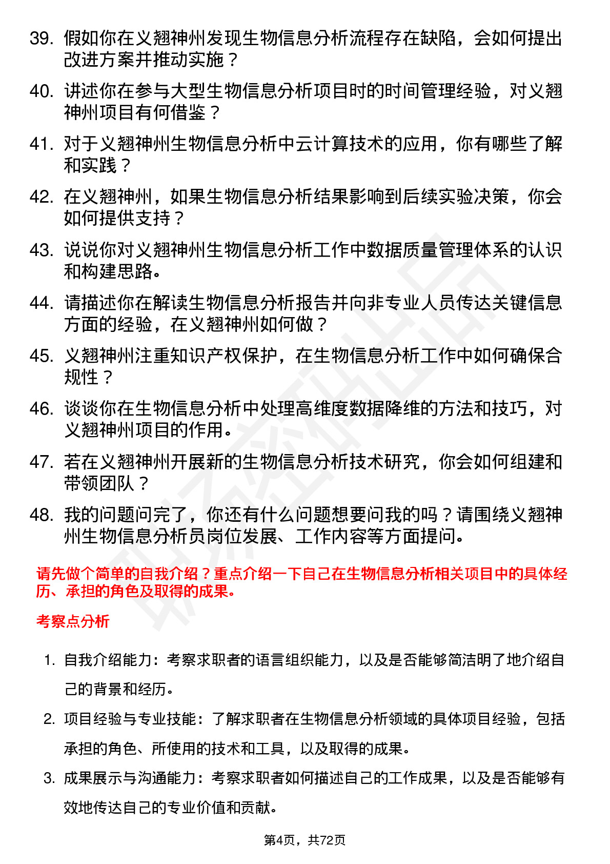 48道义翘神州生物信息分析员岗位面试题库及参考回答含考察点分析