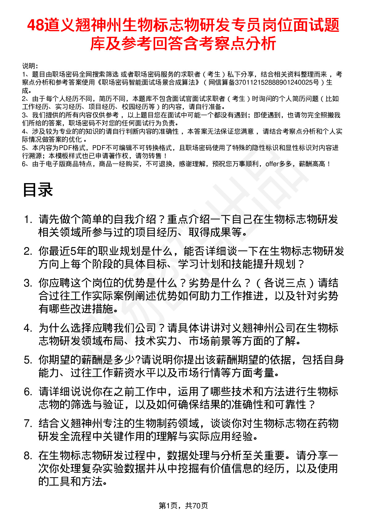 48道义翘神州生物标志物研发专员岗位面试题库及参考回答含考察点分析