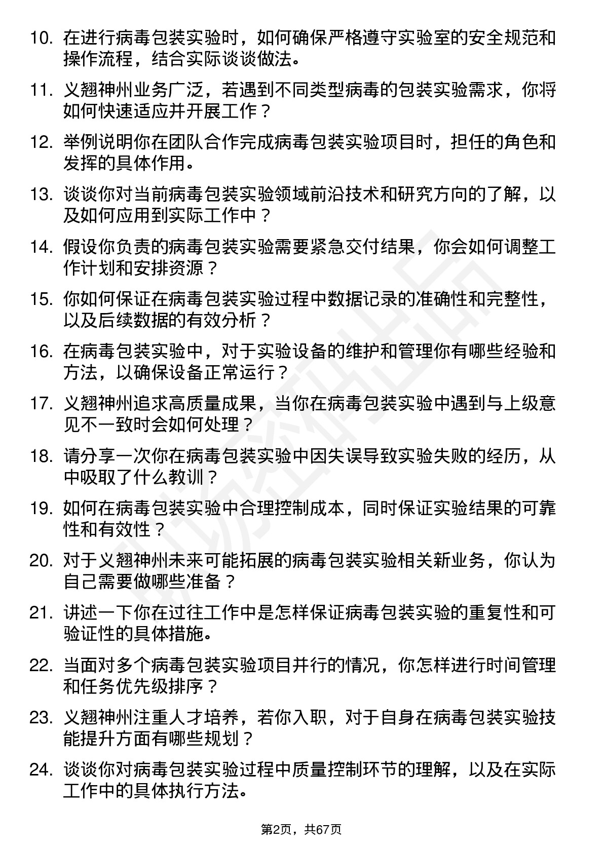 48道义翘神州病毒包装实验员岗位面试题库及参考回答含考察点分析