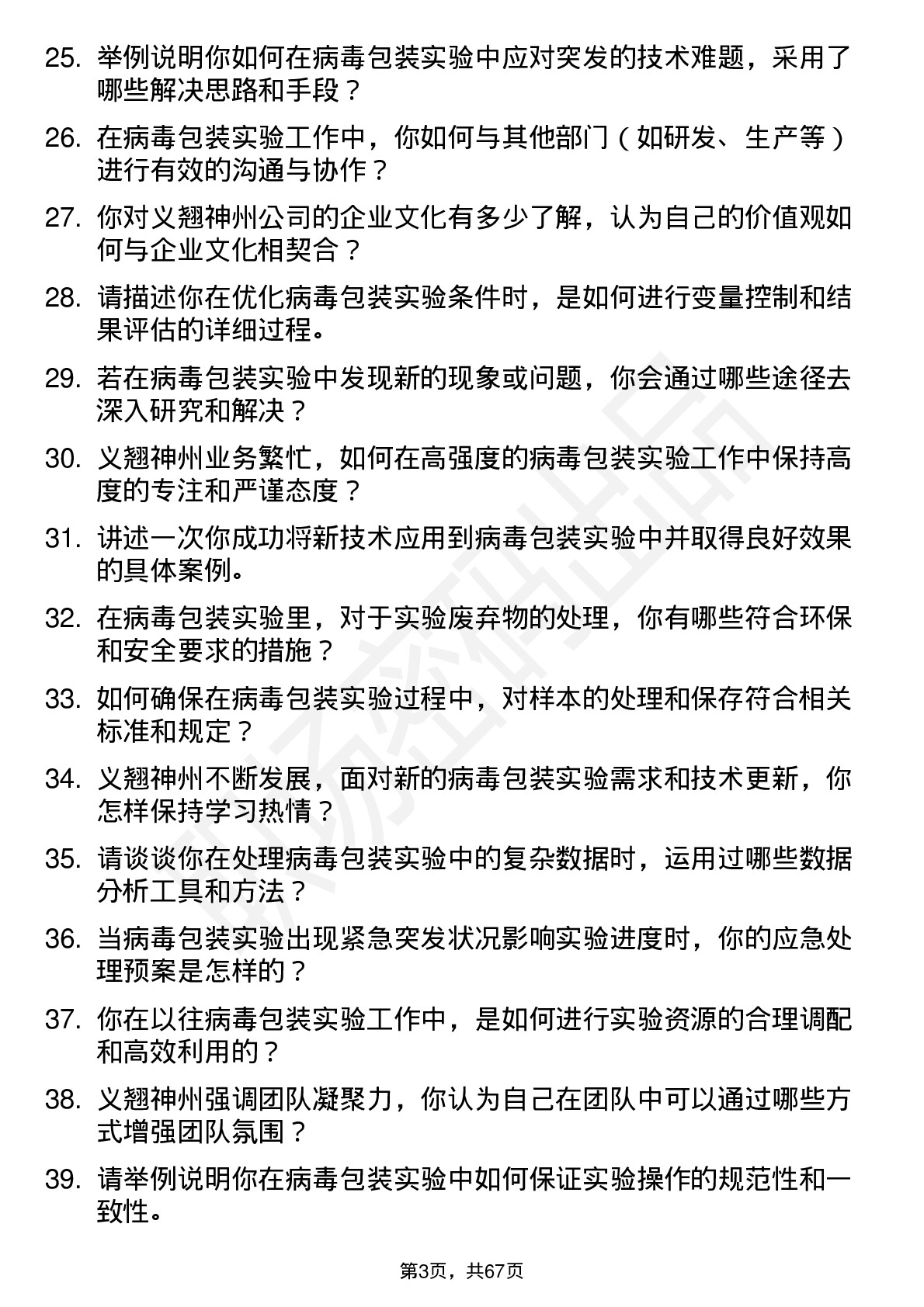 48道义翘神州病毒包装实验员岗位面试题库及参考回答含考察点分析