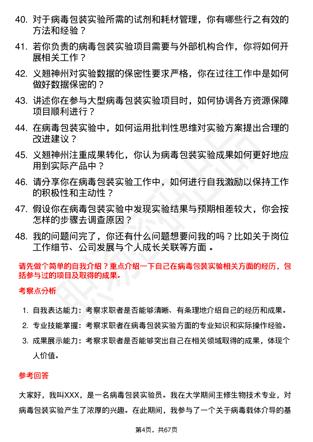 48道义翘神州病毒包装实验员岗位面试题库及参考回答含考察点分析