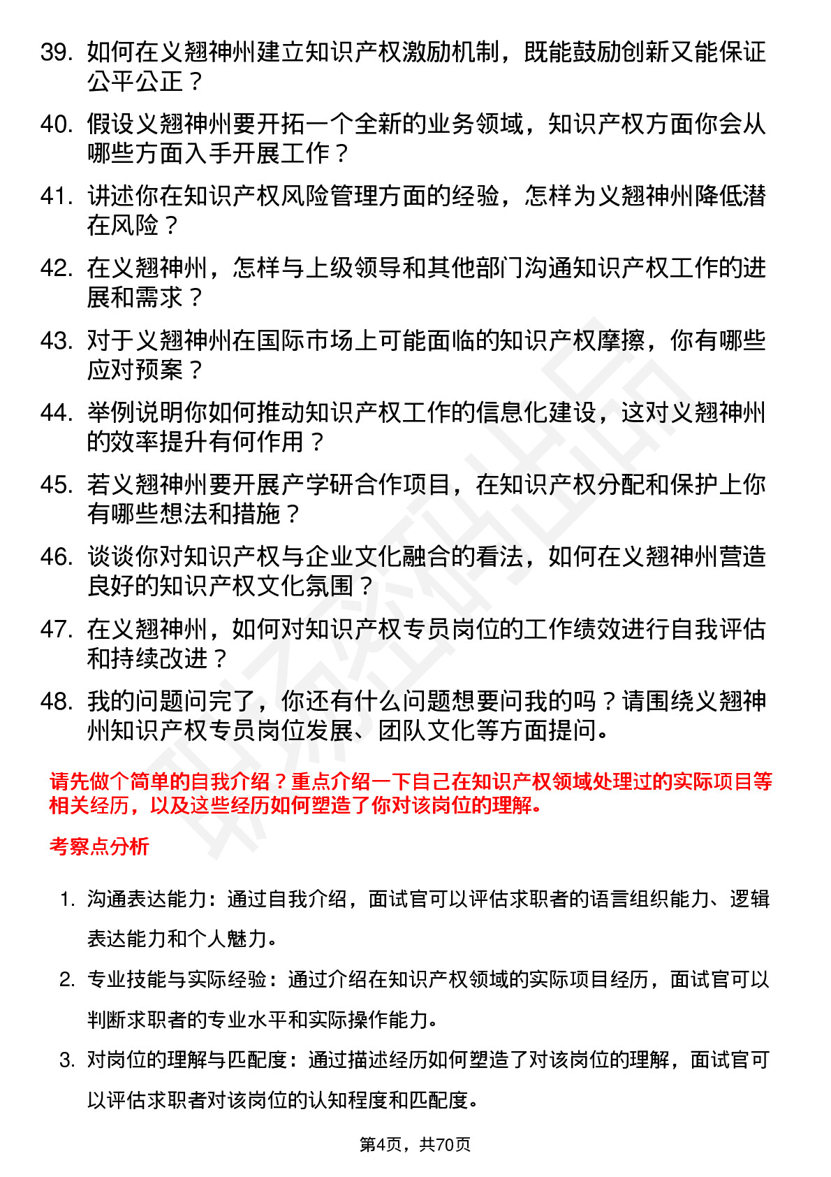 48道义翘神州知识产权专员岗位面试题库及参考回答含考察点分析