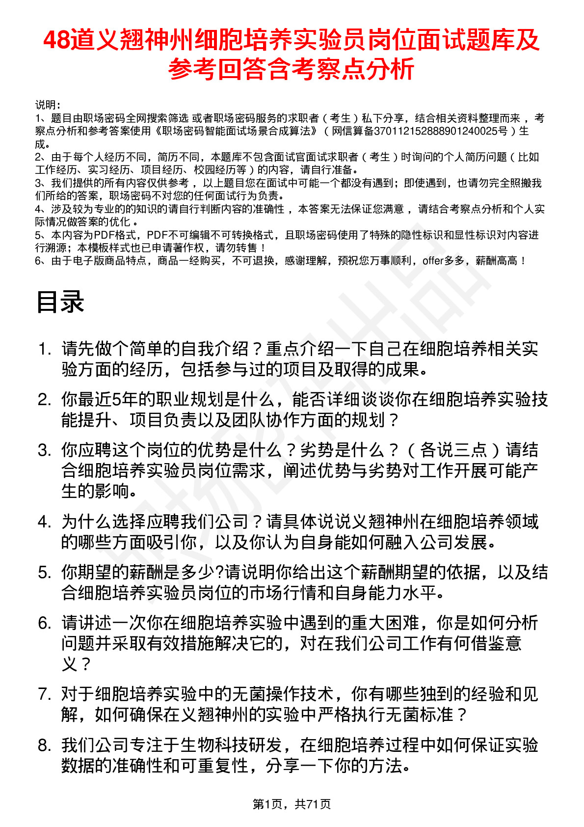 48道义翘神州细胞培养实验员岗位面试题库及参考回答含考察点分析