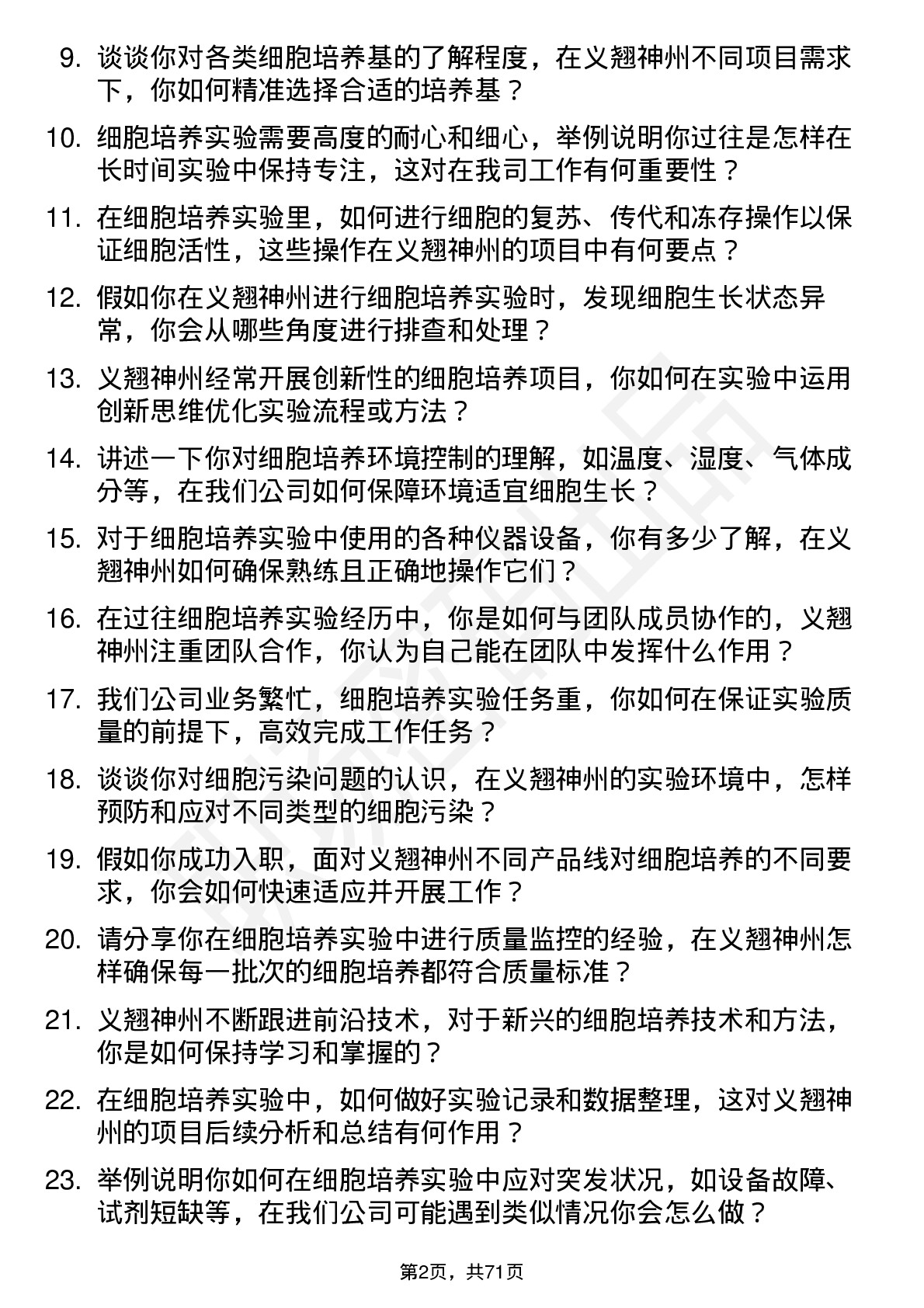 48道义翘神州细胞培养实验员岗位面试题库及参考回答含考察点分析