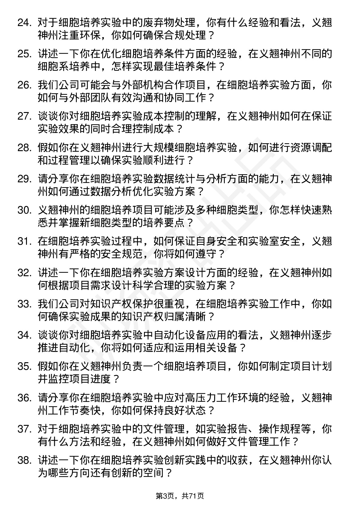 48道义翘神州细胞培养实验员岗位面试题库及参考回答含考察点分析