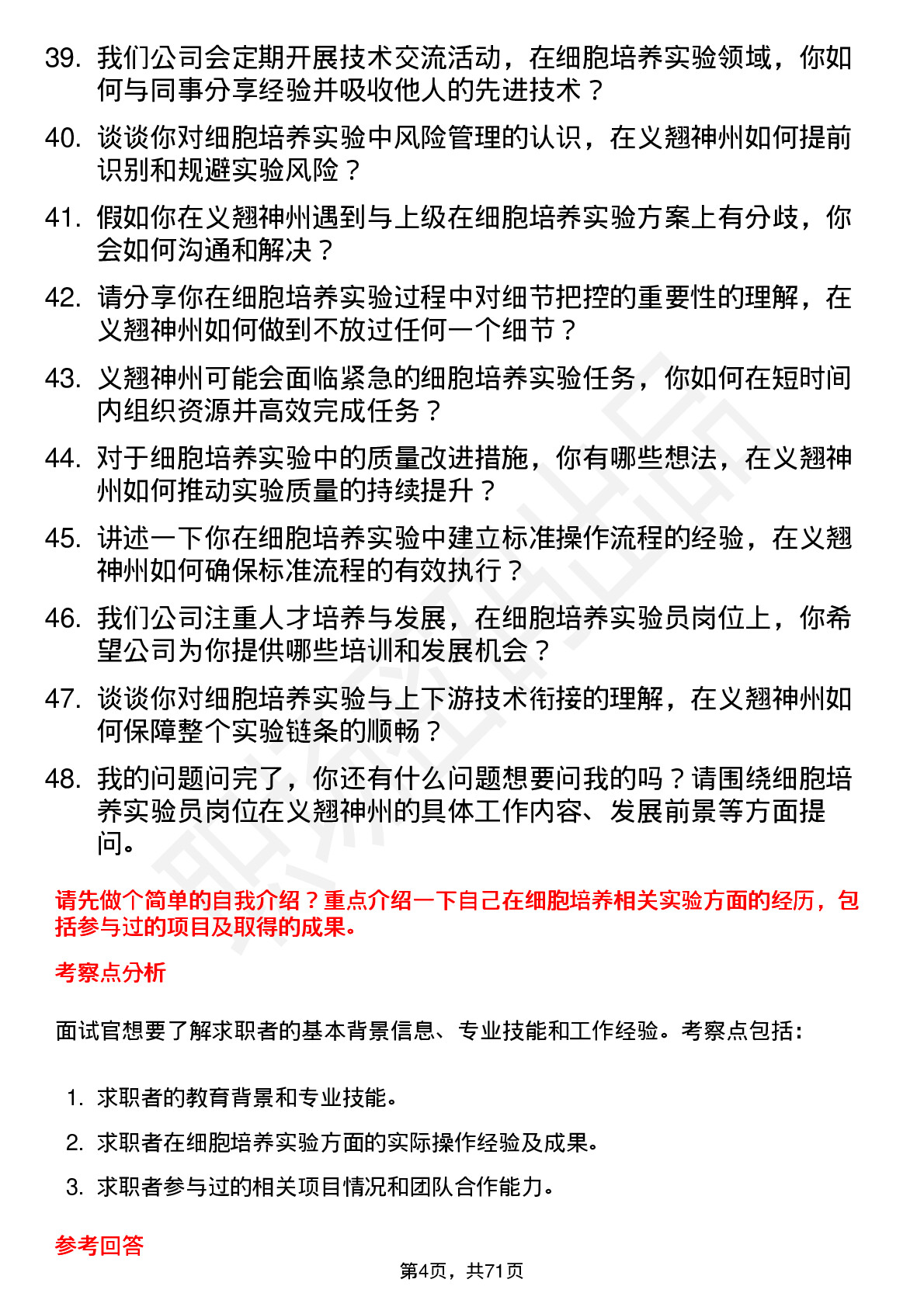 48道义翘神州细胞培养实验员岗位面试题库及参考回答含考察点分析