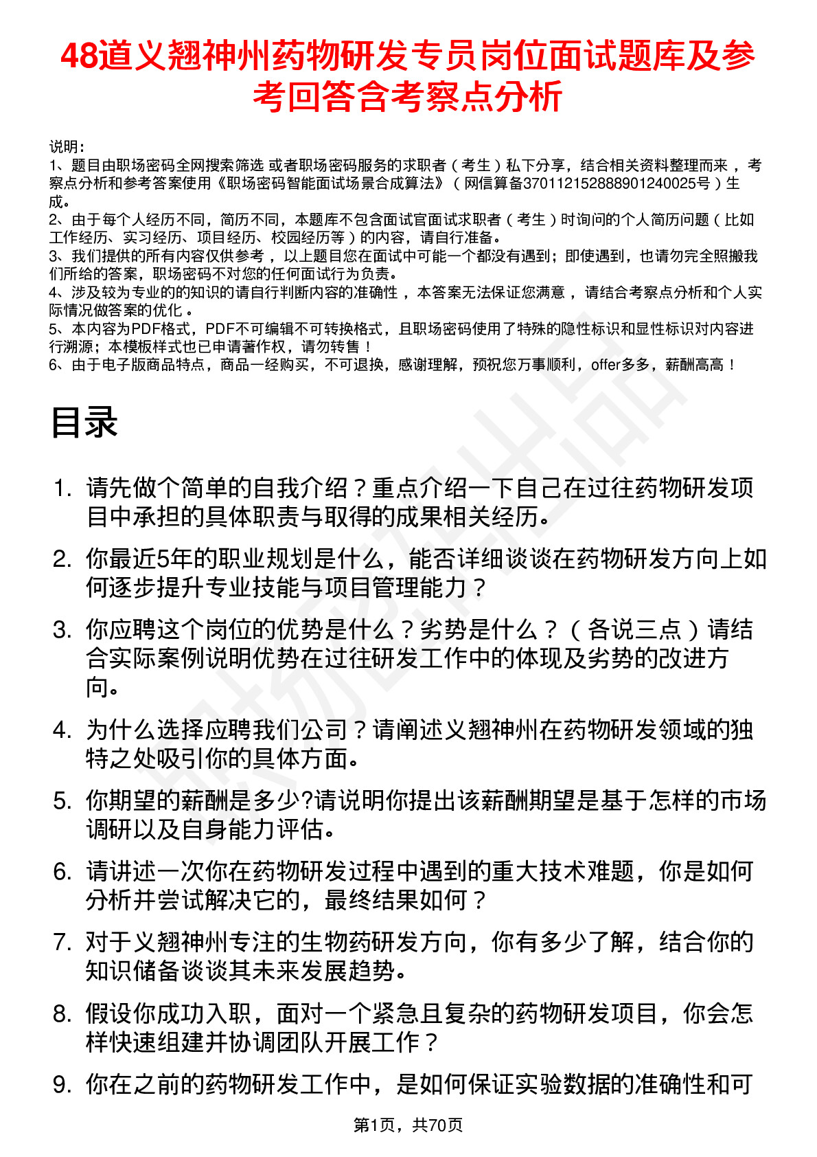 48道义翘神州药物研发专员岗位面试题库及参考回答含考察点分析