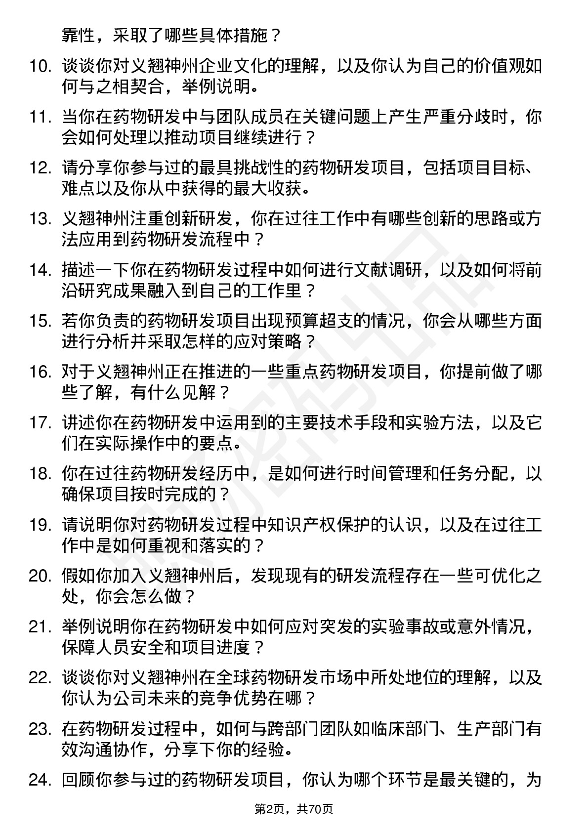 48道义翘神州药物研发专员岗位面试题库及参考回答含考察点分析