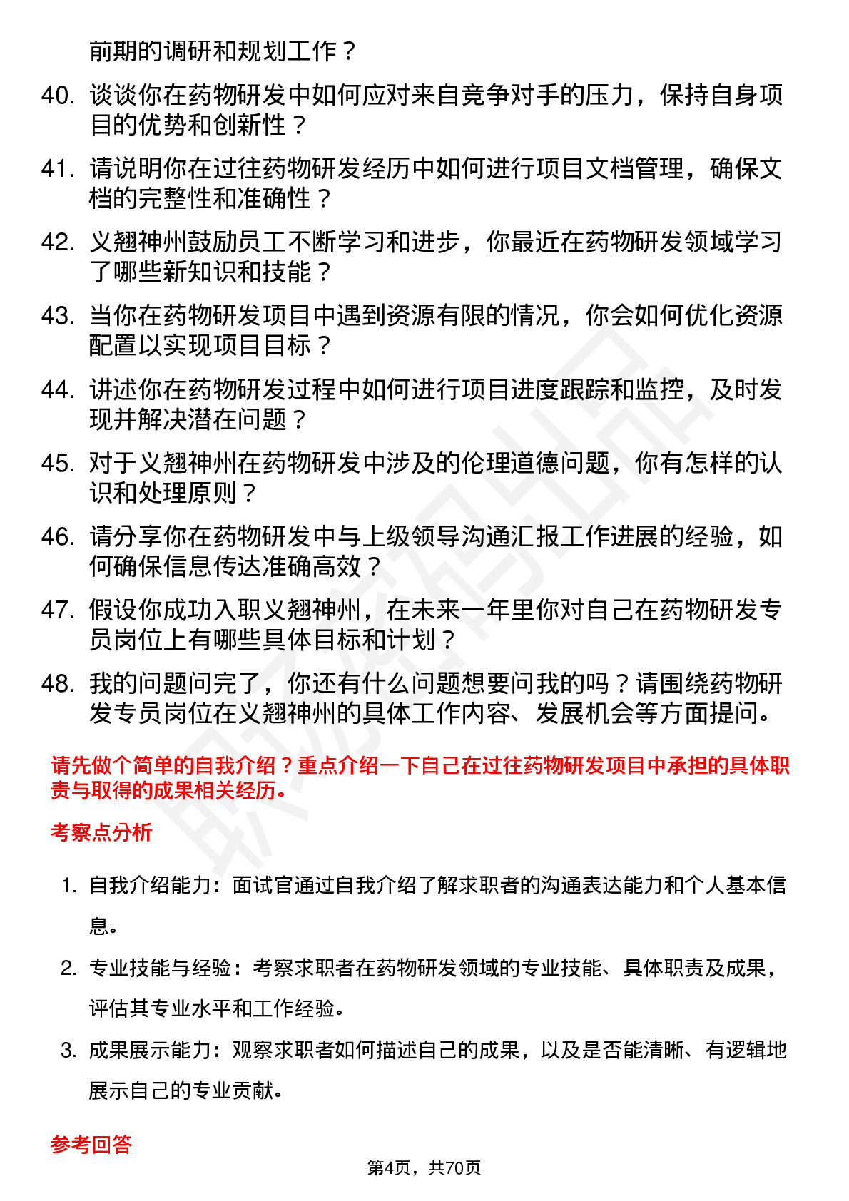 48道义翘神州药物研发专员岗位面试题库及参考回答含考察点分析