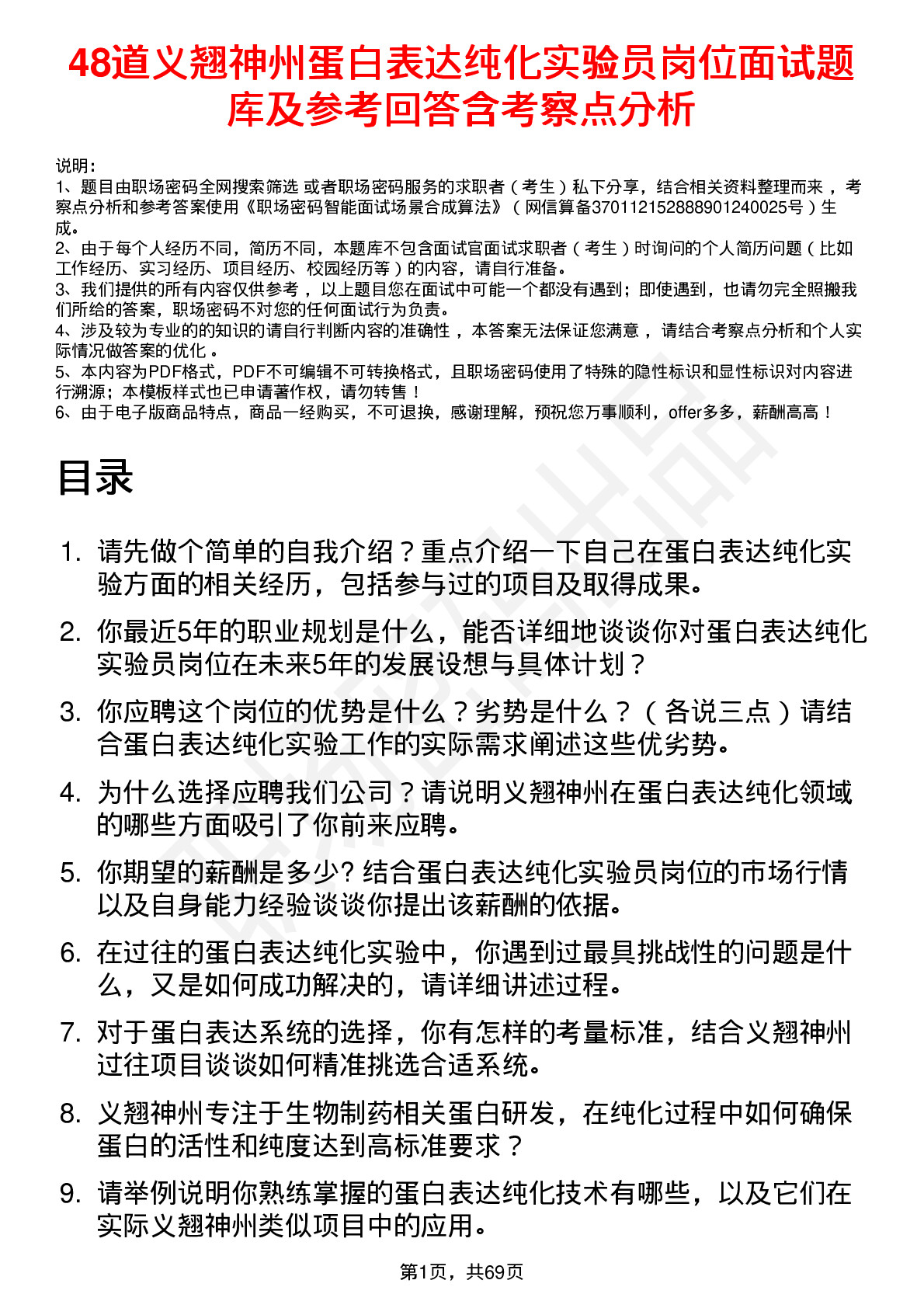 48道义翘神州蛋白表达纯化实验员岗位面试题库及参考回答含考察点分析