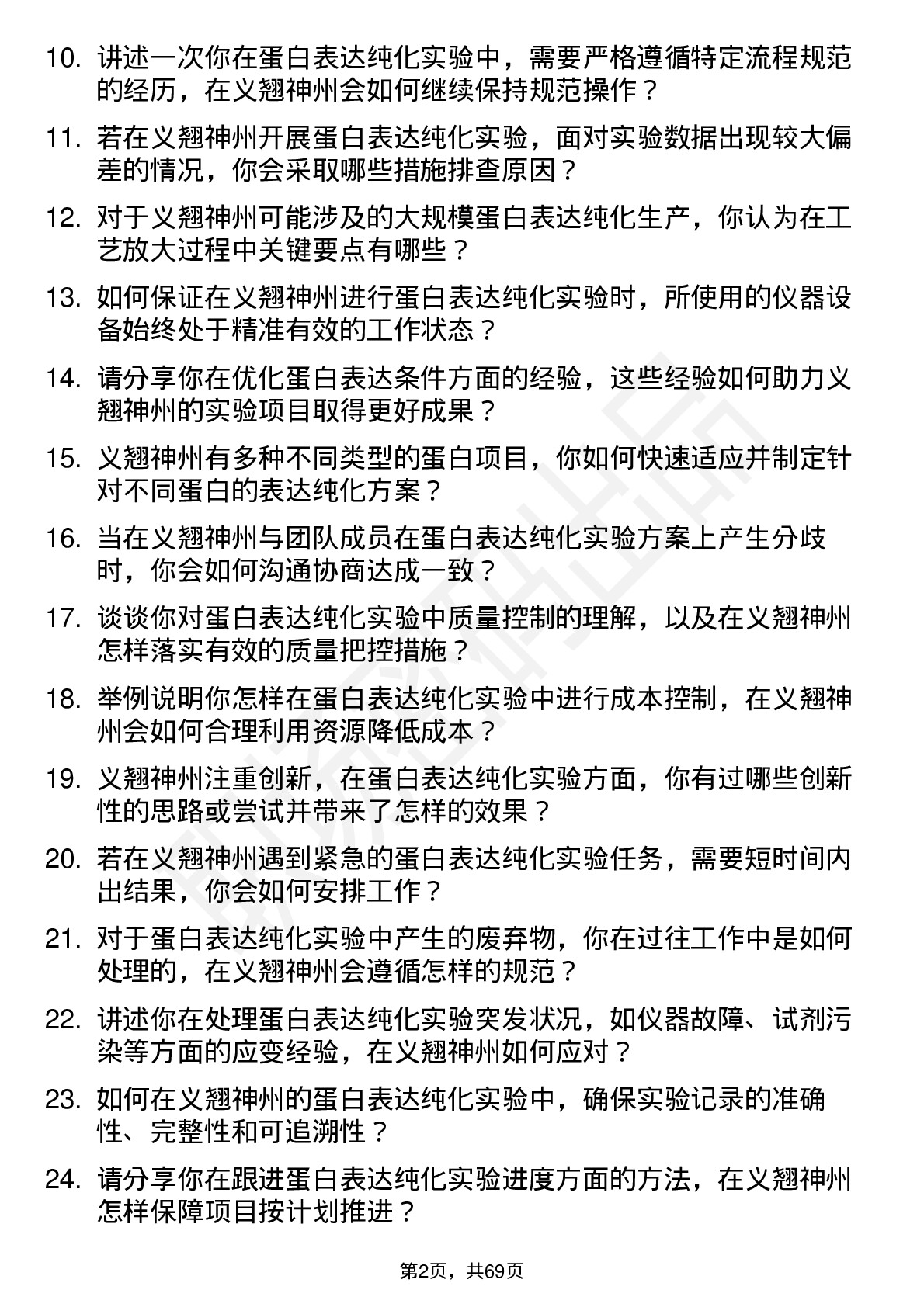 48道义翘神州蛋白表达纯化实验员岗位面试题库及参考回答含考察点分析