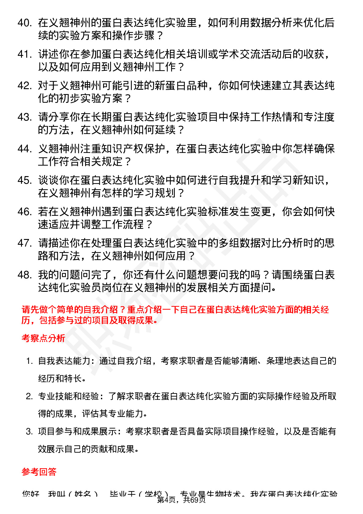 48道义翘神州蛋白表达纯化实验员岗位面试题库及参考回答含考察点分析