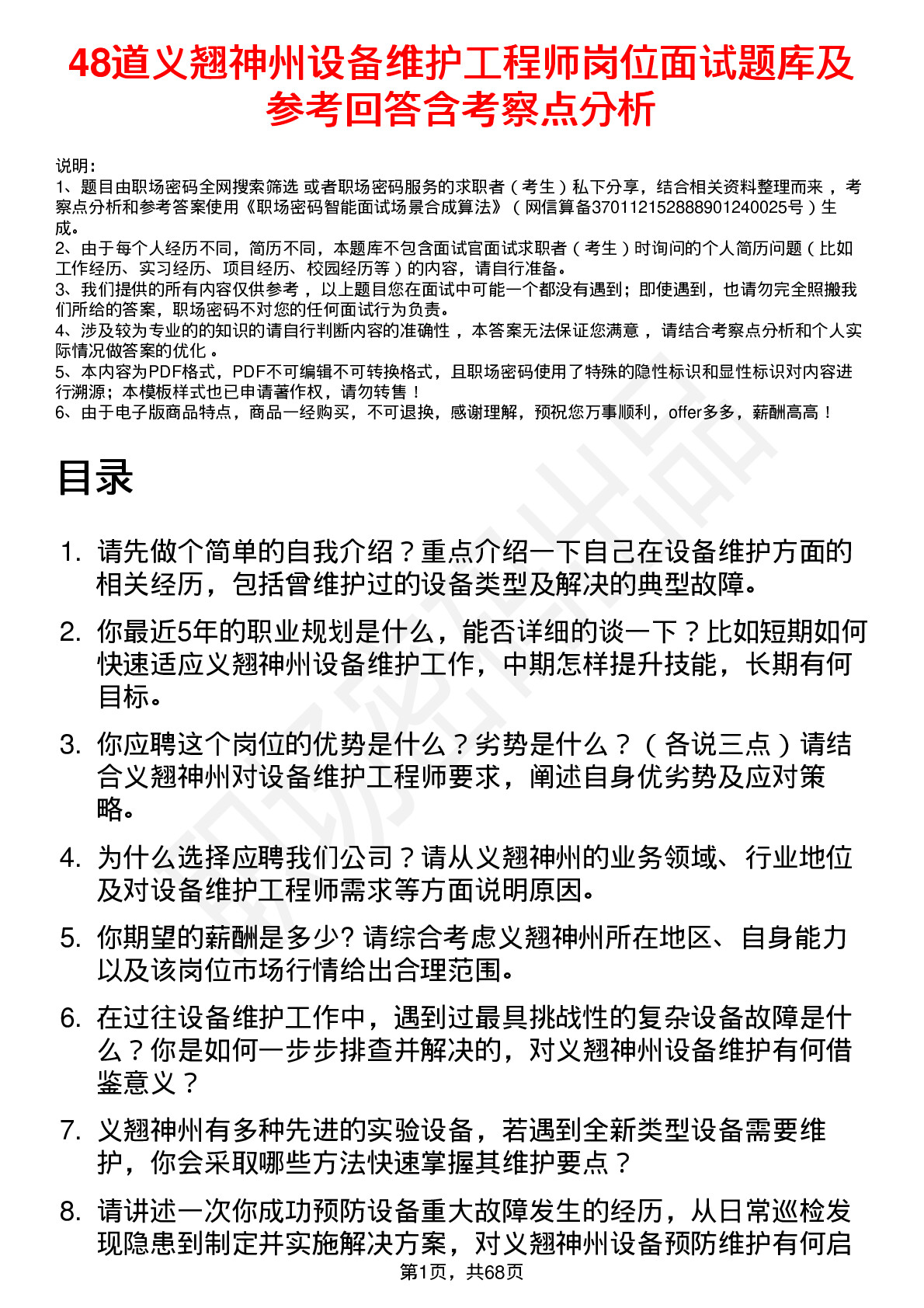 48道义翘神州设备维护工程师岗位面试题库及参考回答含考察点分析