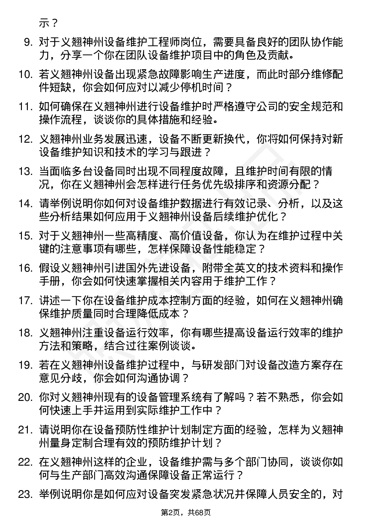 48道义翘神州设备维护工程师岗位面试题库及参考回答含考察点分析