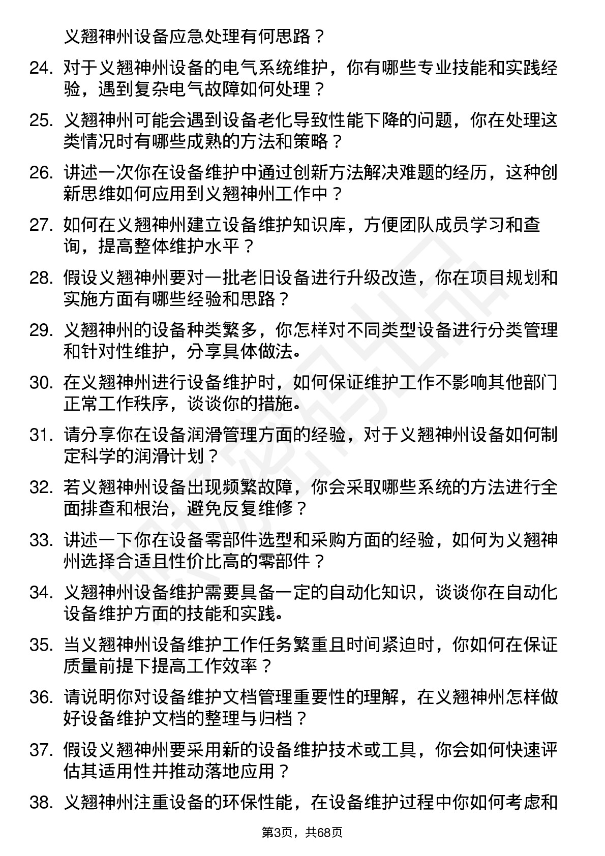 48道义翘神州设备维护工程师岗位面试题库及参考回答含考察点分析